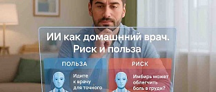 ИИ как домашний врач. Риск и польза