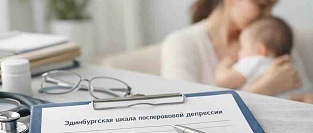 Эдинбургская шкала послеродовой депрессии